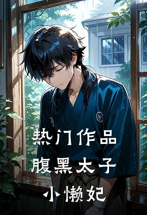 热门作品腹黑太子小懒妃