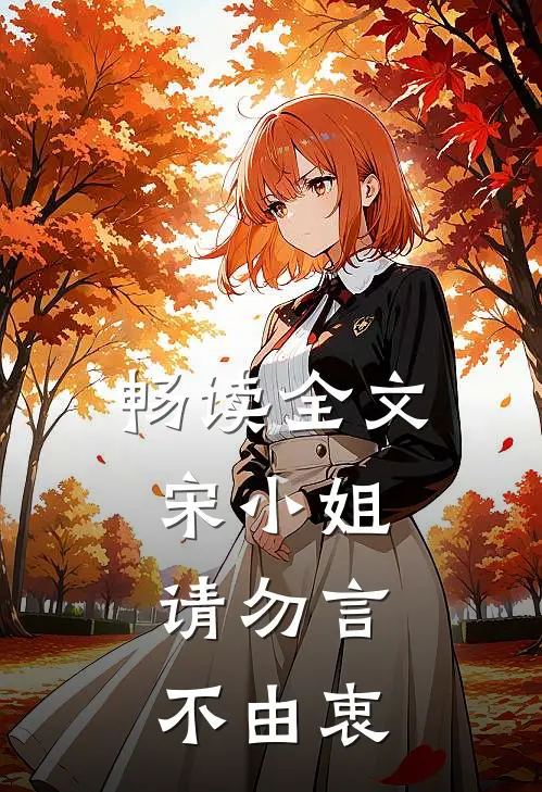 畅读全文宋小姐，请勿言不由衷