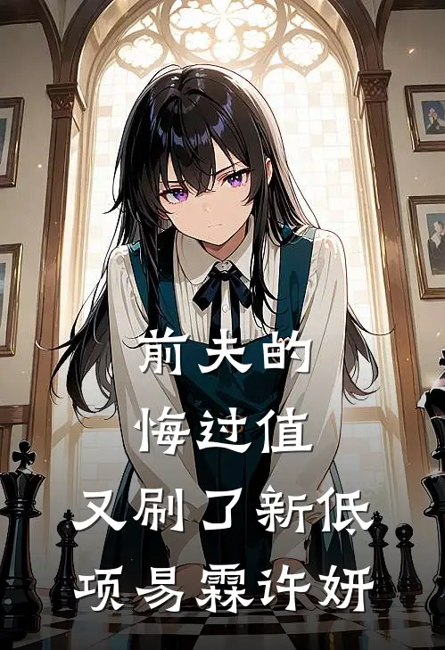 前夫的悔过值，又刷了新低项易霖许妍