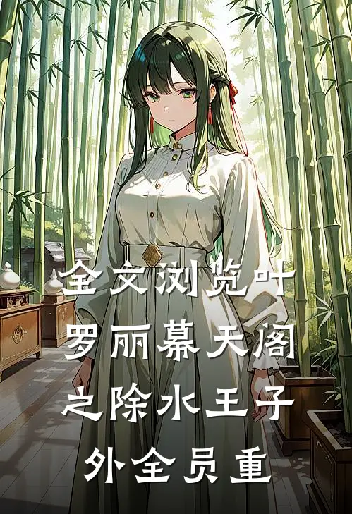 全文浏览叶罗丽幕天阁之除水王子外全员重