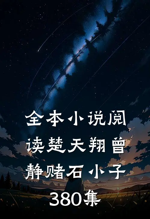 全本小说阅读楚天翔曾静赌石小子380集