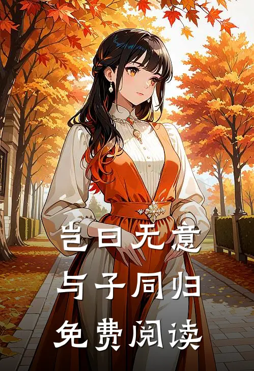 岂曰无意，与子同归免费阅读