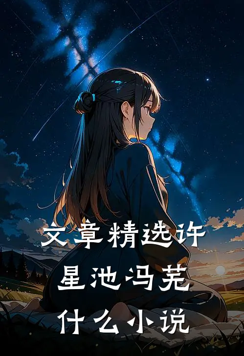 文章精选许星池冯芜什么小说