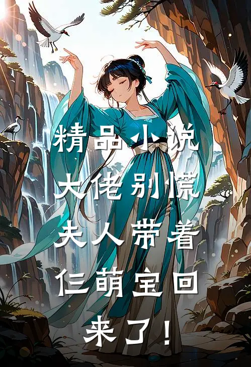 精品小说大佬别慌，夫人带着仨萌宝回来了！