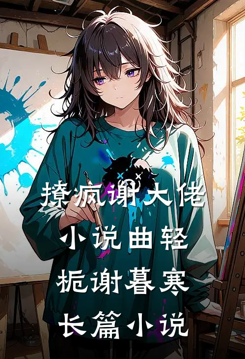 撩疯谢大佬小说曲轻栀谢暮寒长篇小说