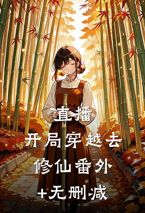 直播：开局穿越去修仙番外+无删减
