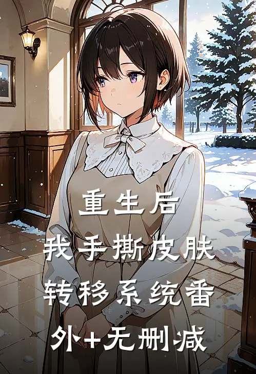重生后，我手撕皮肤转移系统番外+无删减