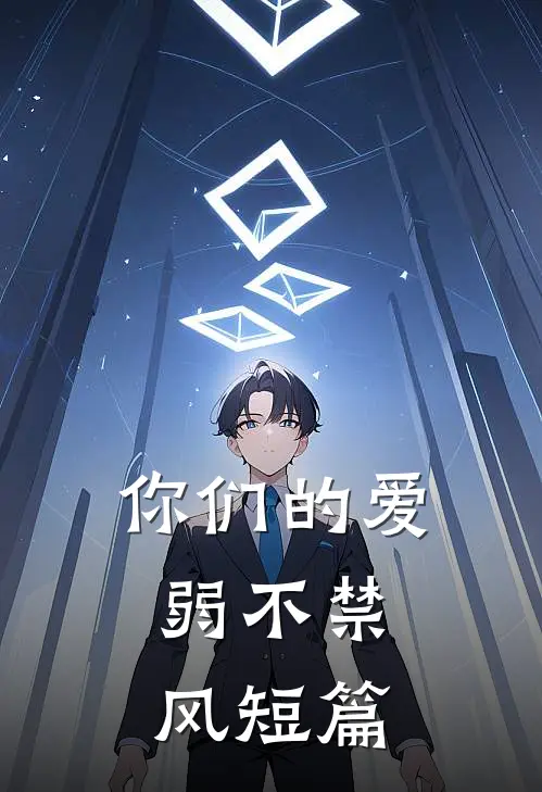 你们的爱，弱不禁风短篇