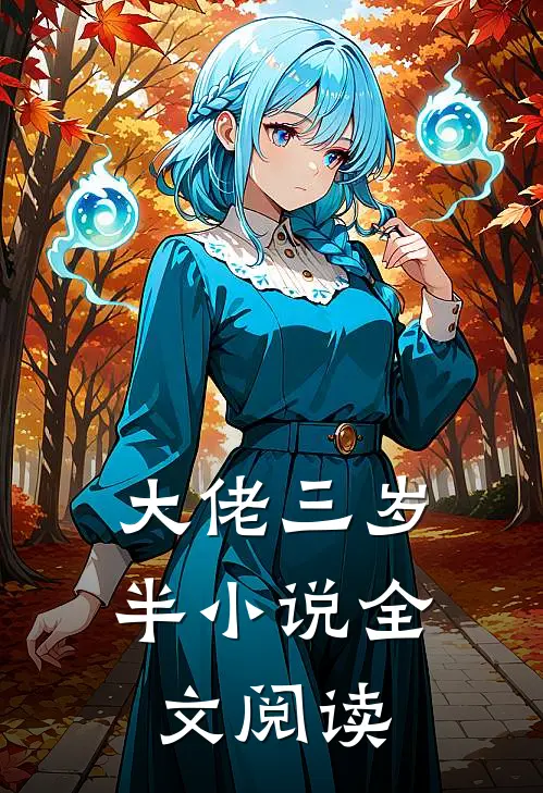 大佬三岁半 小说全文阅读
