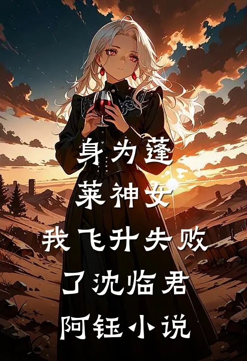 身为蓬莱神女，我飞升失败了沈临君阿钰小说