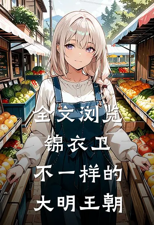 全文浏览锦衣卫：不一样的大明王朝