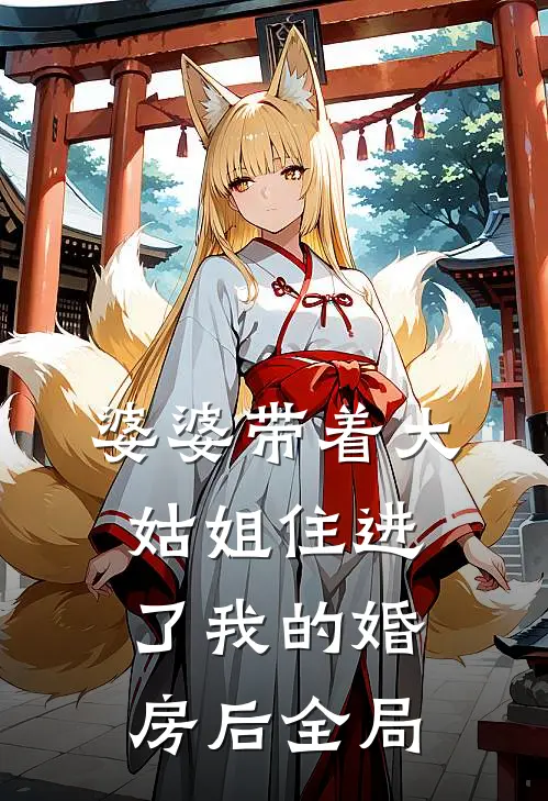 婆婆带着大姑姐住进了我的婚房后全局
