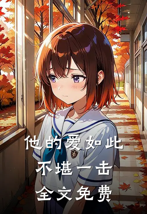 他的爱如此不堪一击全文免费