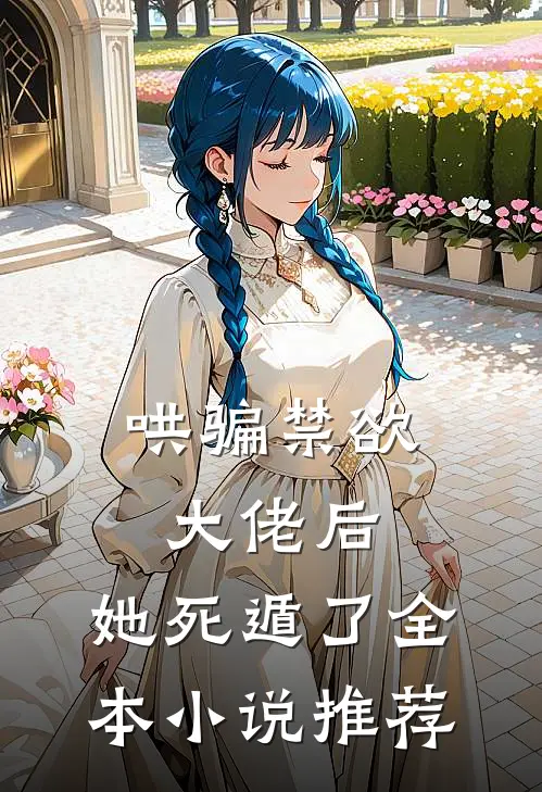 哄骗禁欲大佬后，她死遁了全本小说推荐