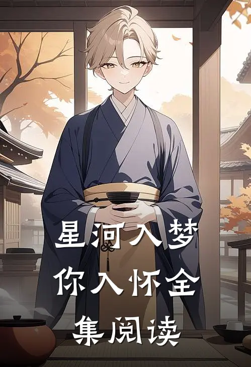 星河入梦你入怀全集阅读