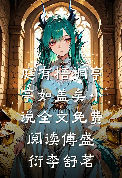 庭有梧桐亭亭如盖矣小说全文免费阅读傅盛衍李舒茗