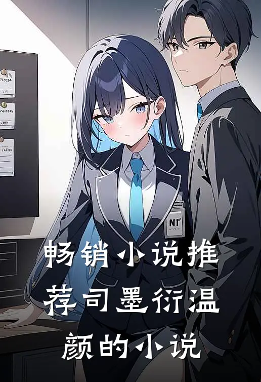 畅销小说推荐司墨衍温颜的小说