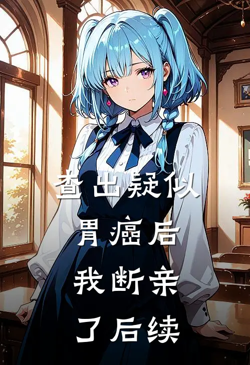 查出疑似胃癌后，我断亲了后续