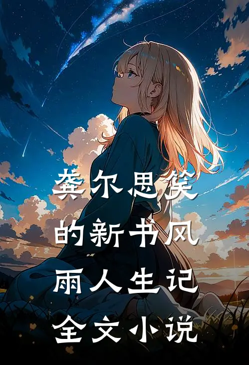 龚尔思笑的新书风雨人生记全文小说