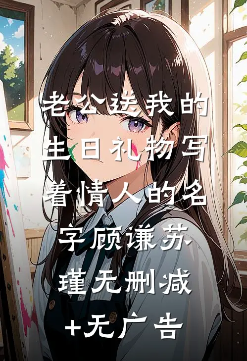 老公送我的生日礼物写着情人的名字顾谦苏瑾无删减+无广告