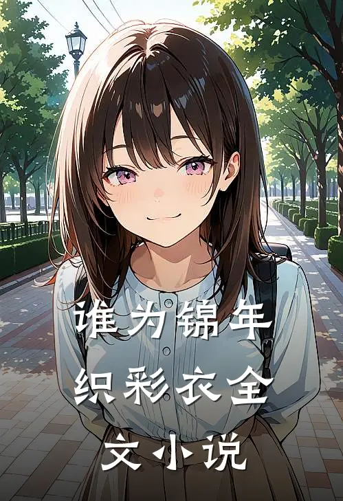 谁为锦年织彩衣全文小说