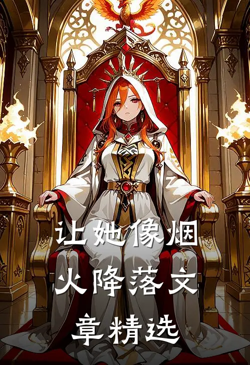 让她像烟火降落文章精选