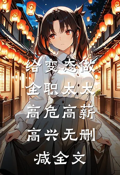 给变态做全职太太，高危高薪高兴无删减全文