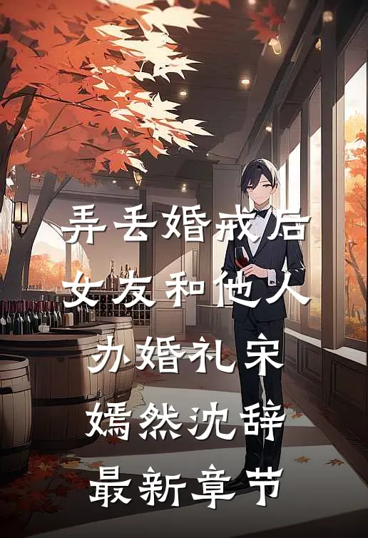 弄丢婚戒后，女友和他人办婚礼宋嫣然沈辞最新章节