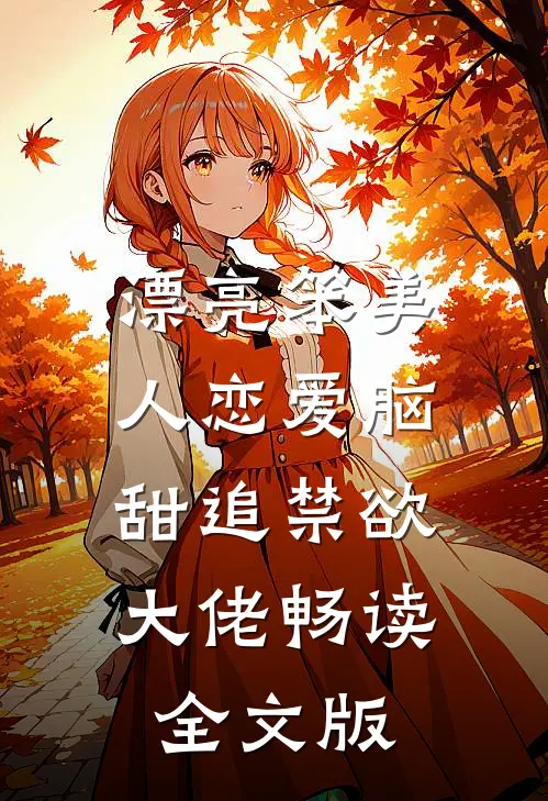 漂亮笨美人恋爱脑，甜追禁欲大佬畅读全文版