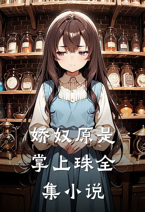 娇奴原是掌上珠全集小说