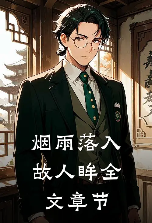 烟雨落入故人眸全文章节