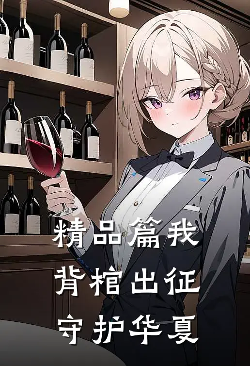 精品篇我，背棺出征，守护华夏