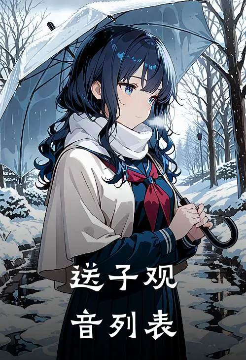 送子观音列表