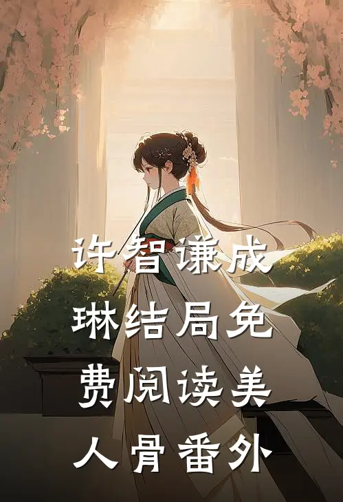 许智谦成琳结局免费阅读美人骨番外