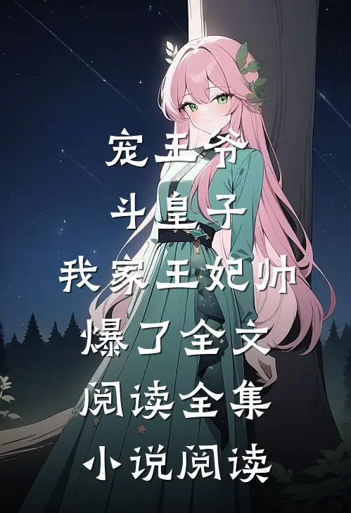 宠王爷，斗皇子，我家王妃帅爆了全文阅读全集小说阅读