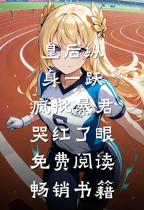 皇后纵身一跃,疯批暴君哭红了眼免费阅读畅销书籍