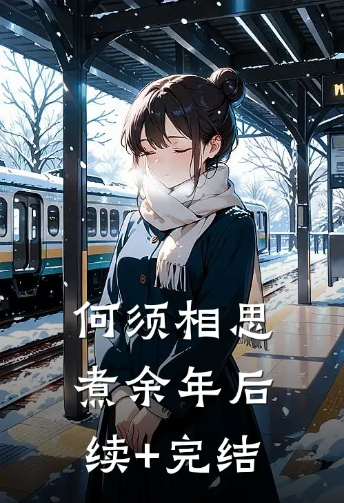 何须相思煮余年后续+完结