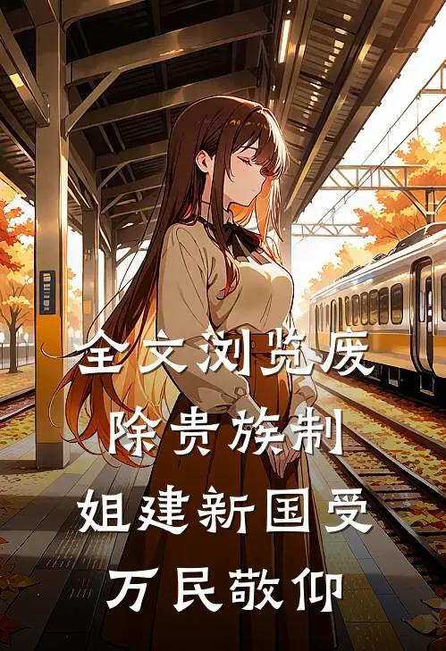全文浏览废除贵族制，姐建新国受万民敬仰