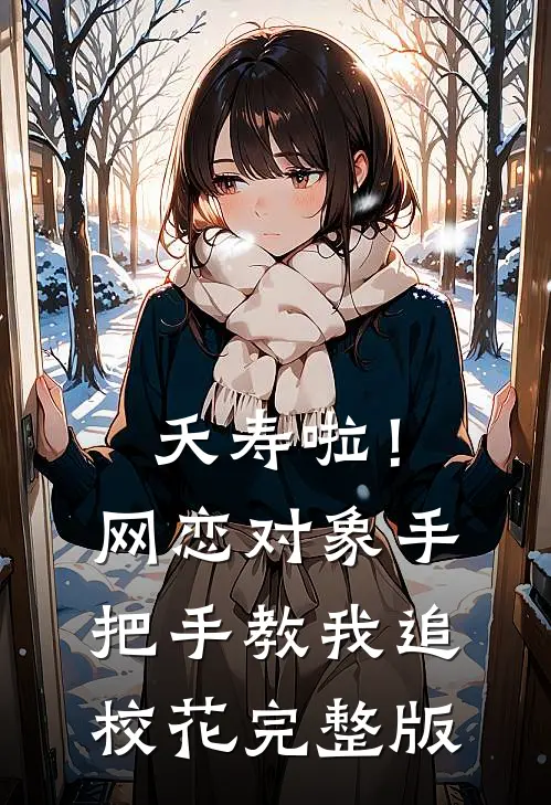夭寿啦！网恋对象手把手教我追校花完整版