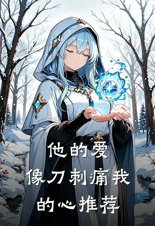 他的爱，像刀刺痛我的心推荐