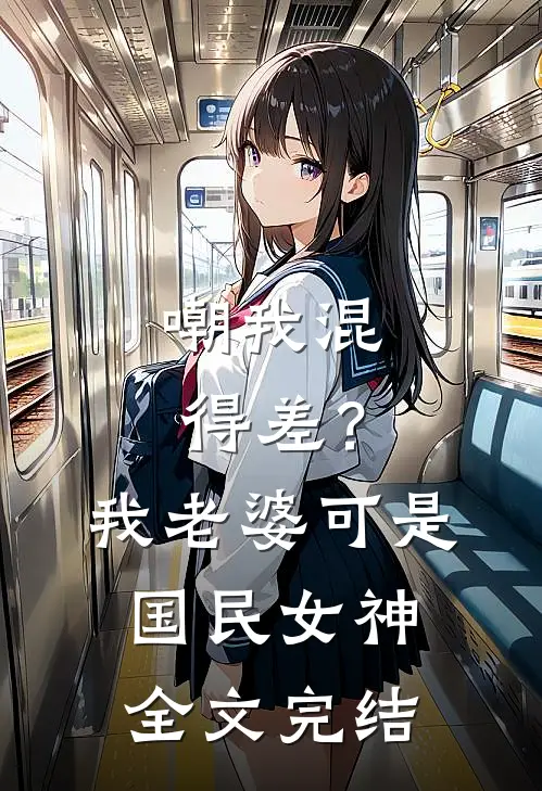 嘲我混得差？我老婆可是国民女神全文完结