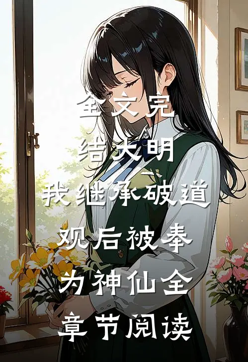 全文完结大明:我继承破道观后被奉为神仙全章节阅读