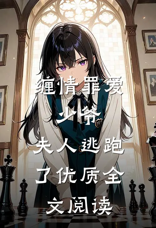 缠情罪爱：少爷，夫人逃跑了优质全文阅读