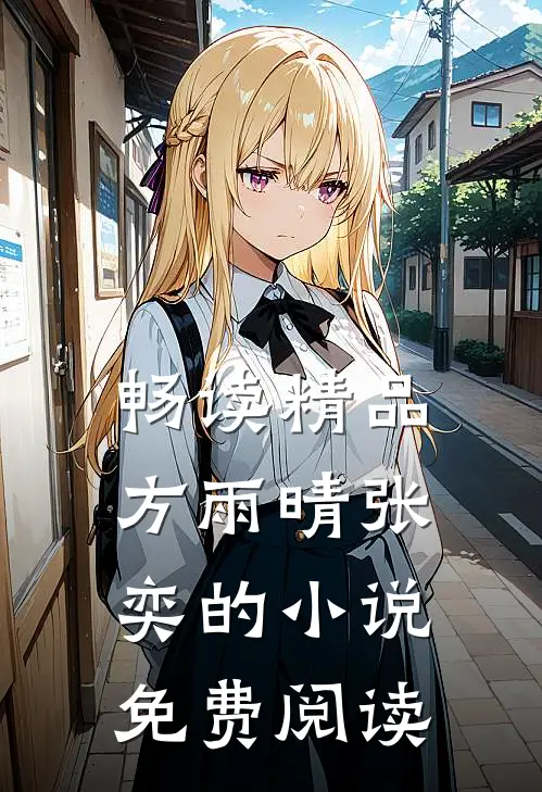 畅读精品方雨晴张奕的小说免费阅读