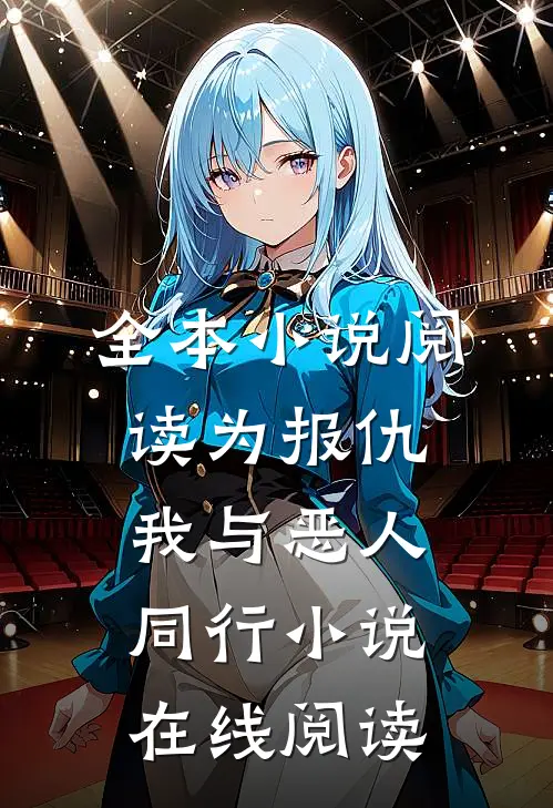 全本小说阅读为报仇,我与恶人同行小说在线阅读