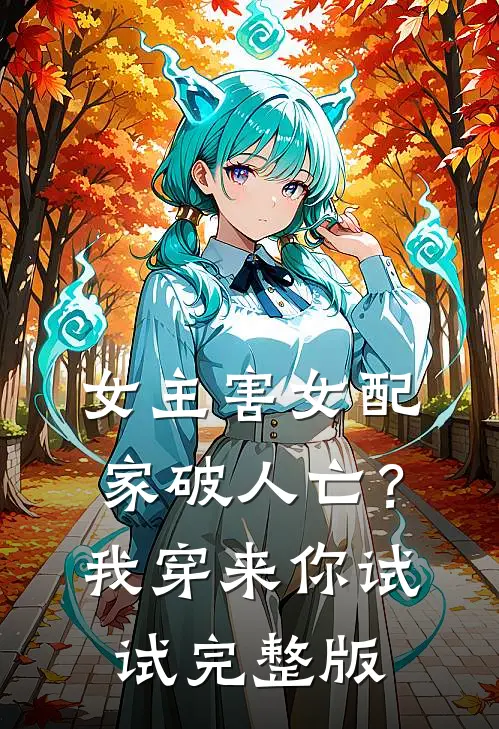 女主害女配家破人亡？我穿来你试试完整版
