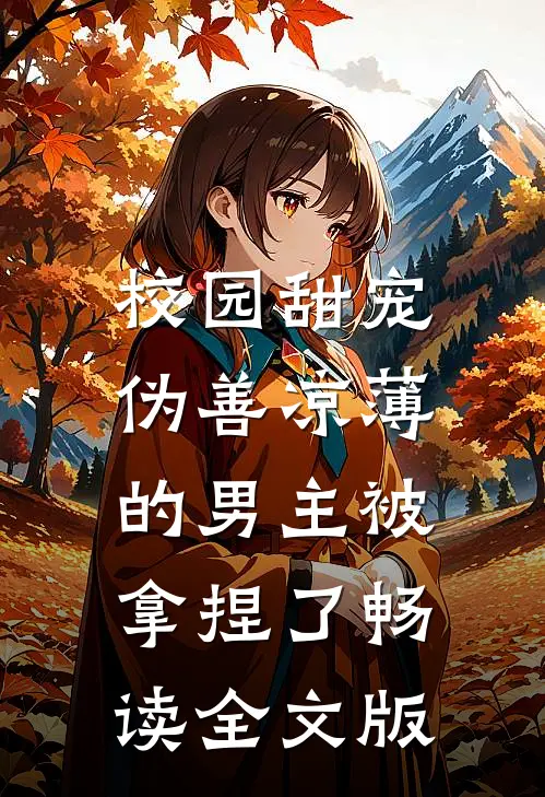 校园甜宠：伪善凉薄的男主被拿捏了畅读全文版