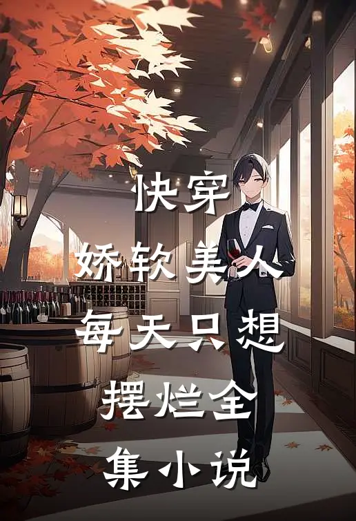 快穿：娇软美人每天只想摆烂全集小说