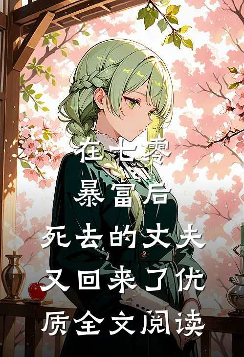 在七零暴富后，死去的丈夫又回来了优质全文阅读