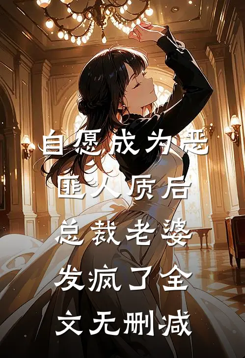 自愿成为恶匪人质后，总裁老婆发疯了全文无删减